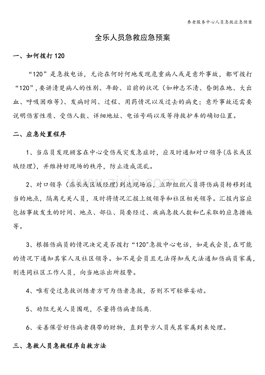养老服务中心人员急救应急预案.doc_第1页