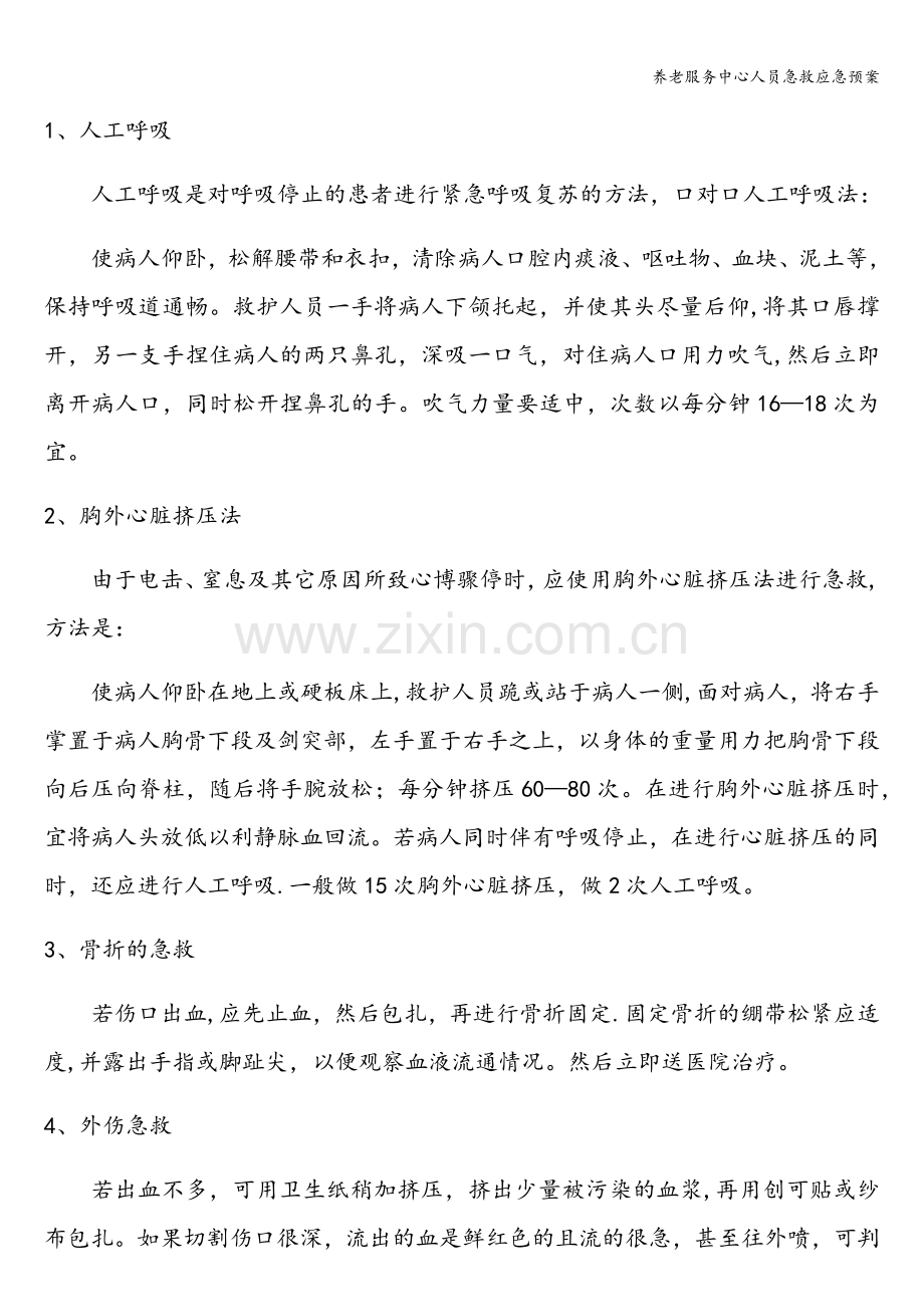 养老服务中心人员急救应急预案.doc_第2页