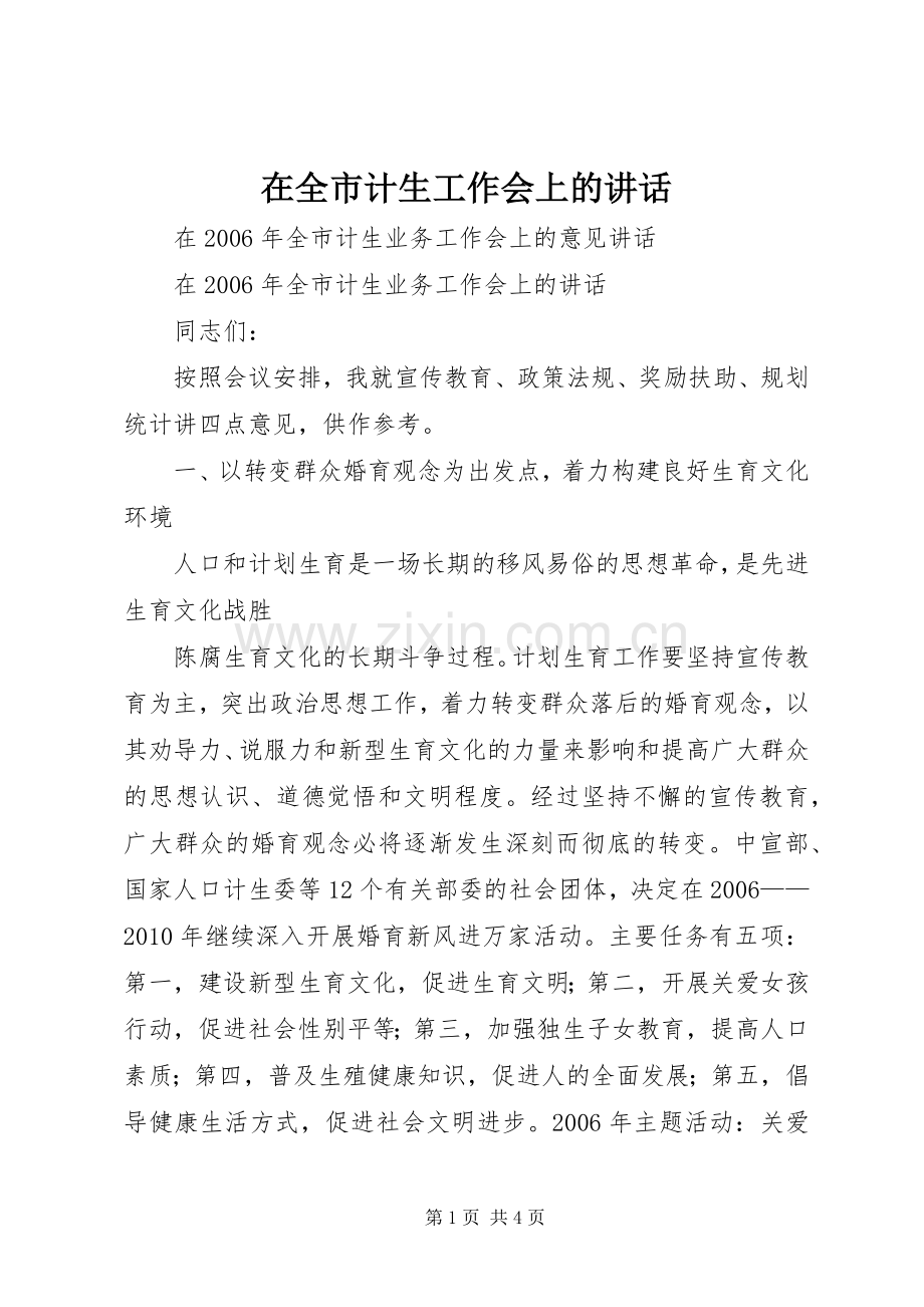 在全市计生工作会上的讲话.docx_第1页