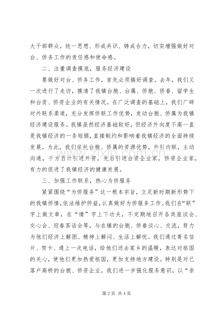 乡镇对台和侨务工作汇报发言材料.docx_第2页