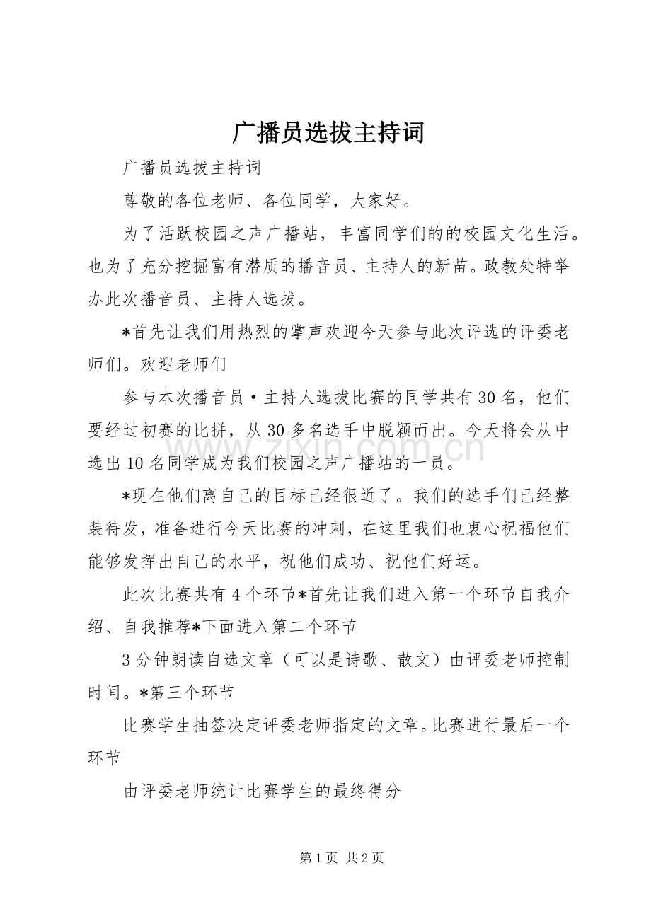 广播员选拔主持词.docx_第1页