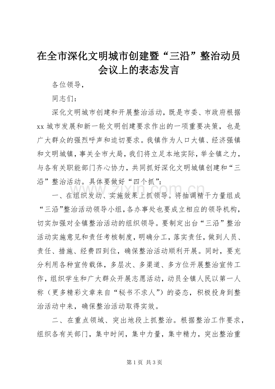 在全市深化文明城市创建暨“三沿”整治动员会议上的表态发言.docx_第1页
