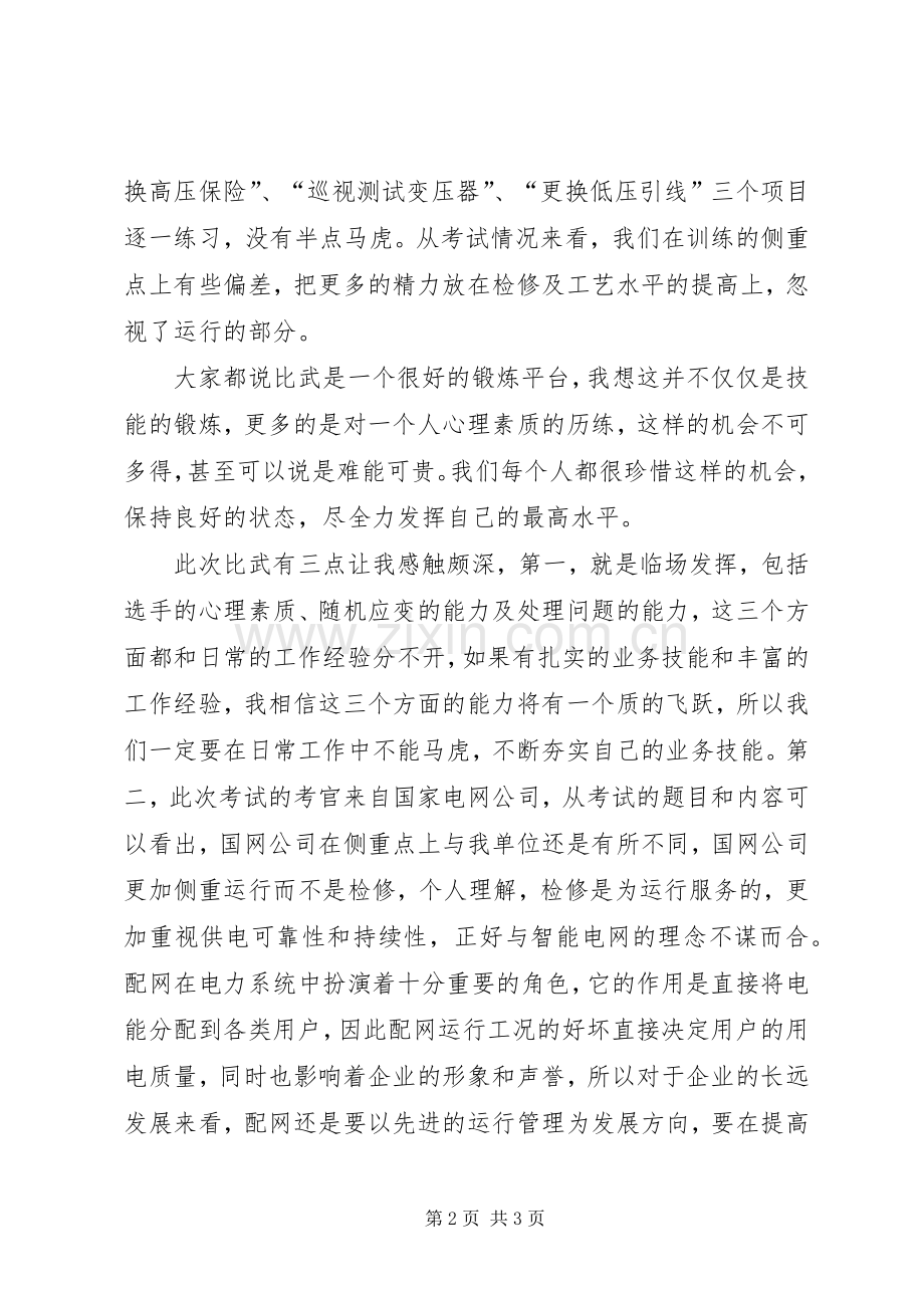 比武心得体会(修改)大全.docx_第2页