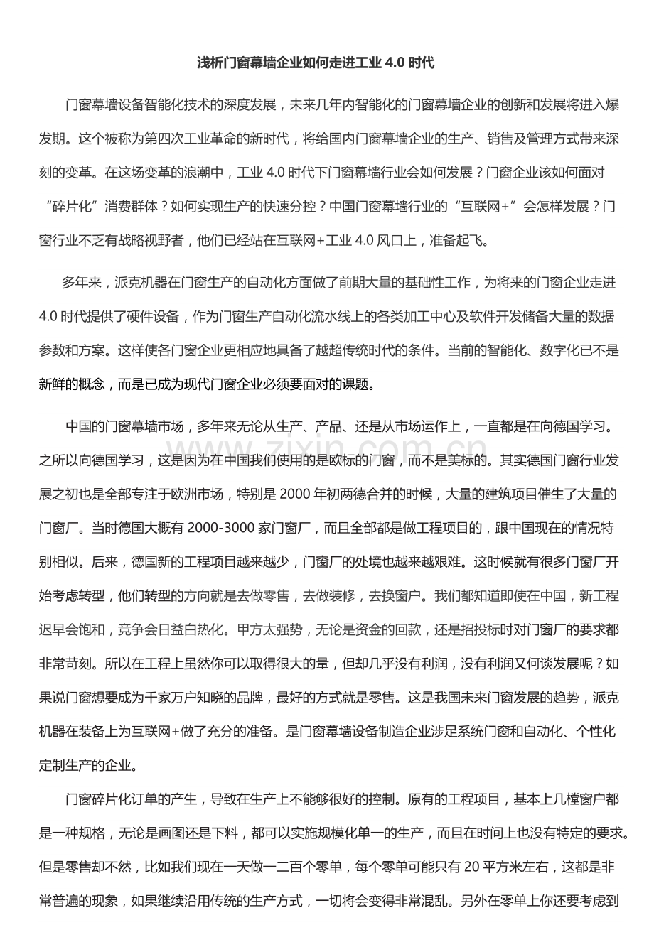 浅析门窗幕墙企业如何走进工业4.0时代.docx_第1页