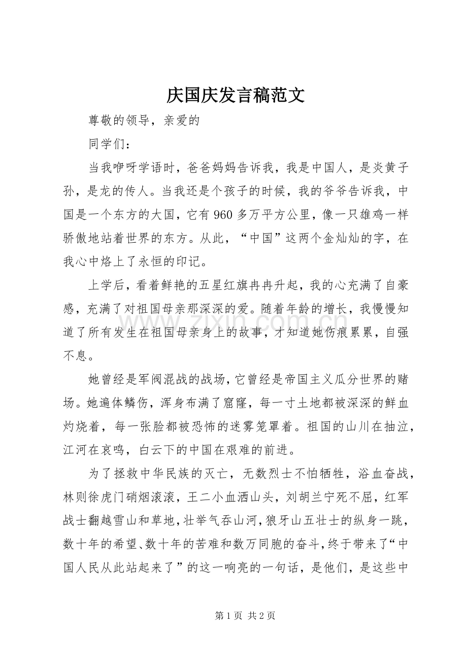 庆国庆发言稿范文.docx_第1页