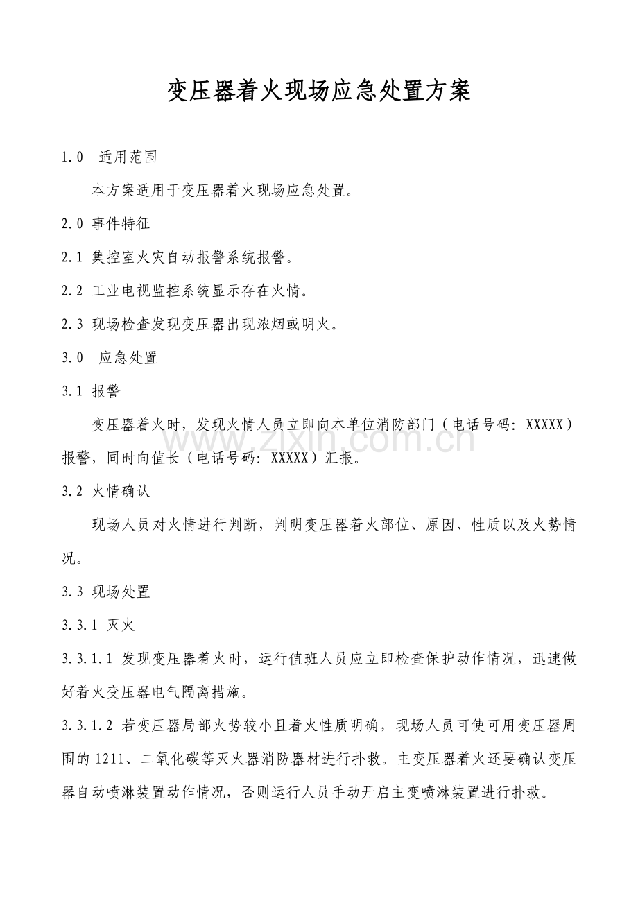 变压器着火现场应急处置方案.doc_第1页