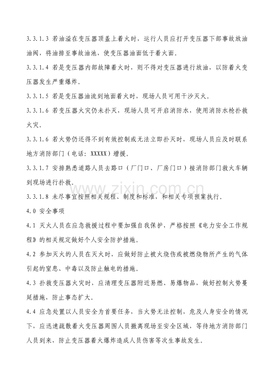 变压器着火现场应急处置方案.doc_第2页