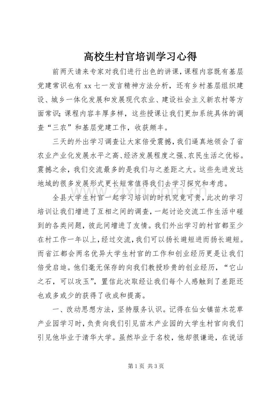 高校生村官培训学习心得.docx_第1页
