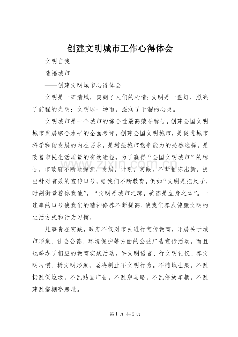 创建文明城市工作心得体会.docx_第1页