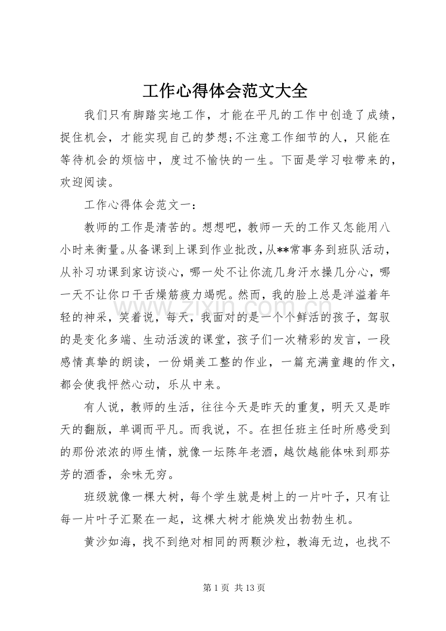 工作心得体会范文大全.docx_第1页
