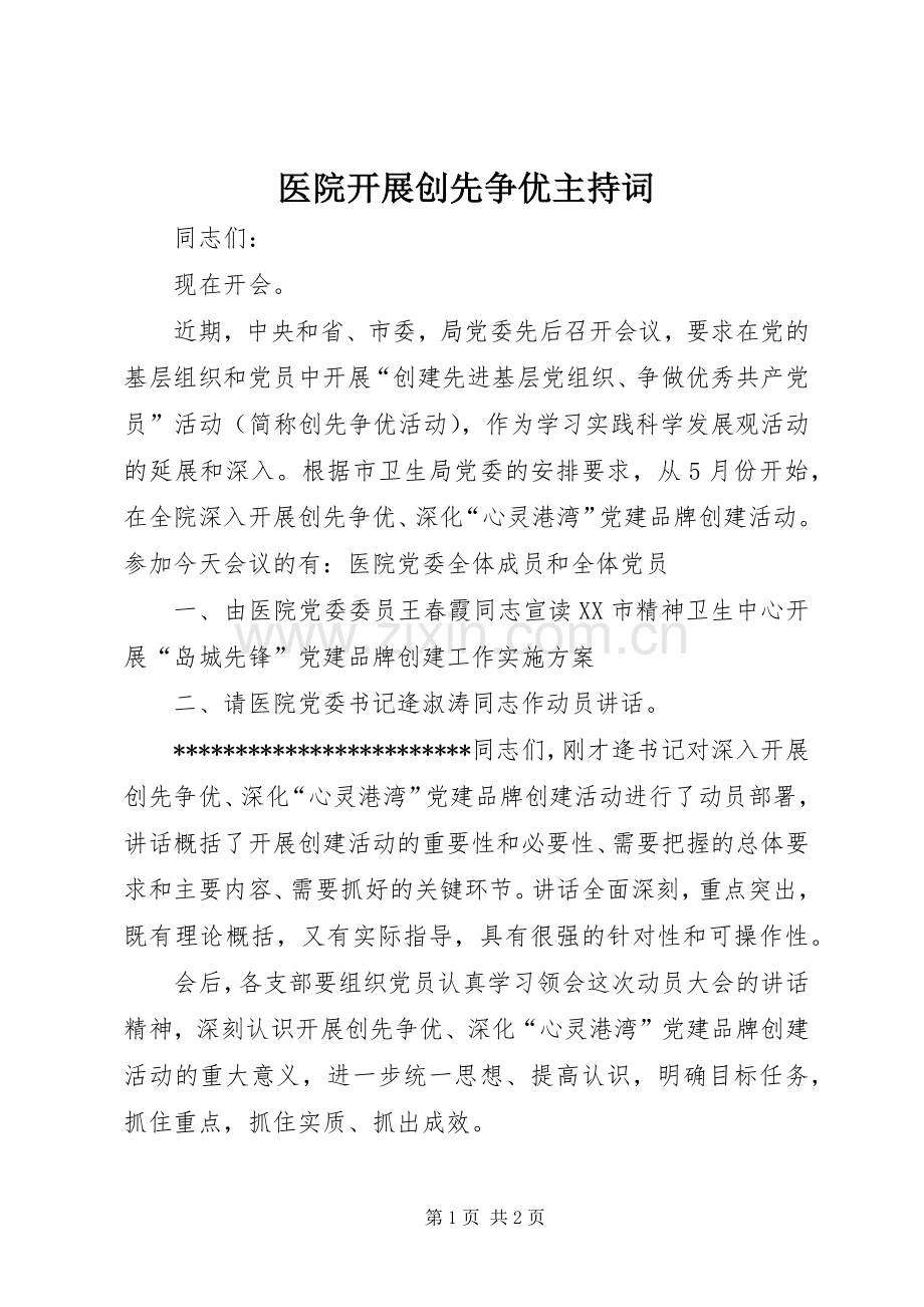 医院开展创先争优主持词.docx_第1页