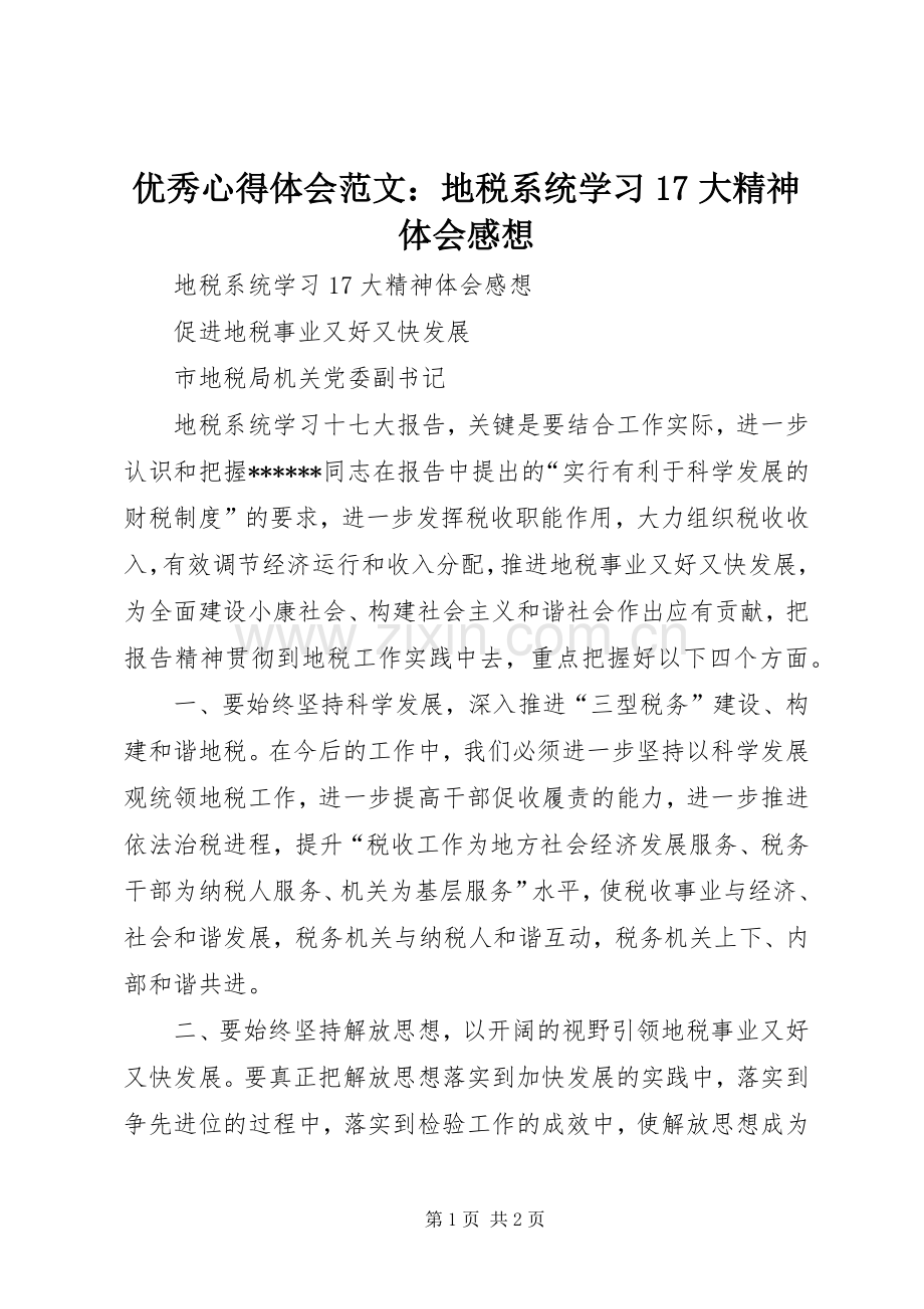 优秀心得体会范文：地税系统学习17大精神体会感想.docx_第1页