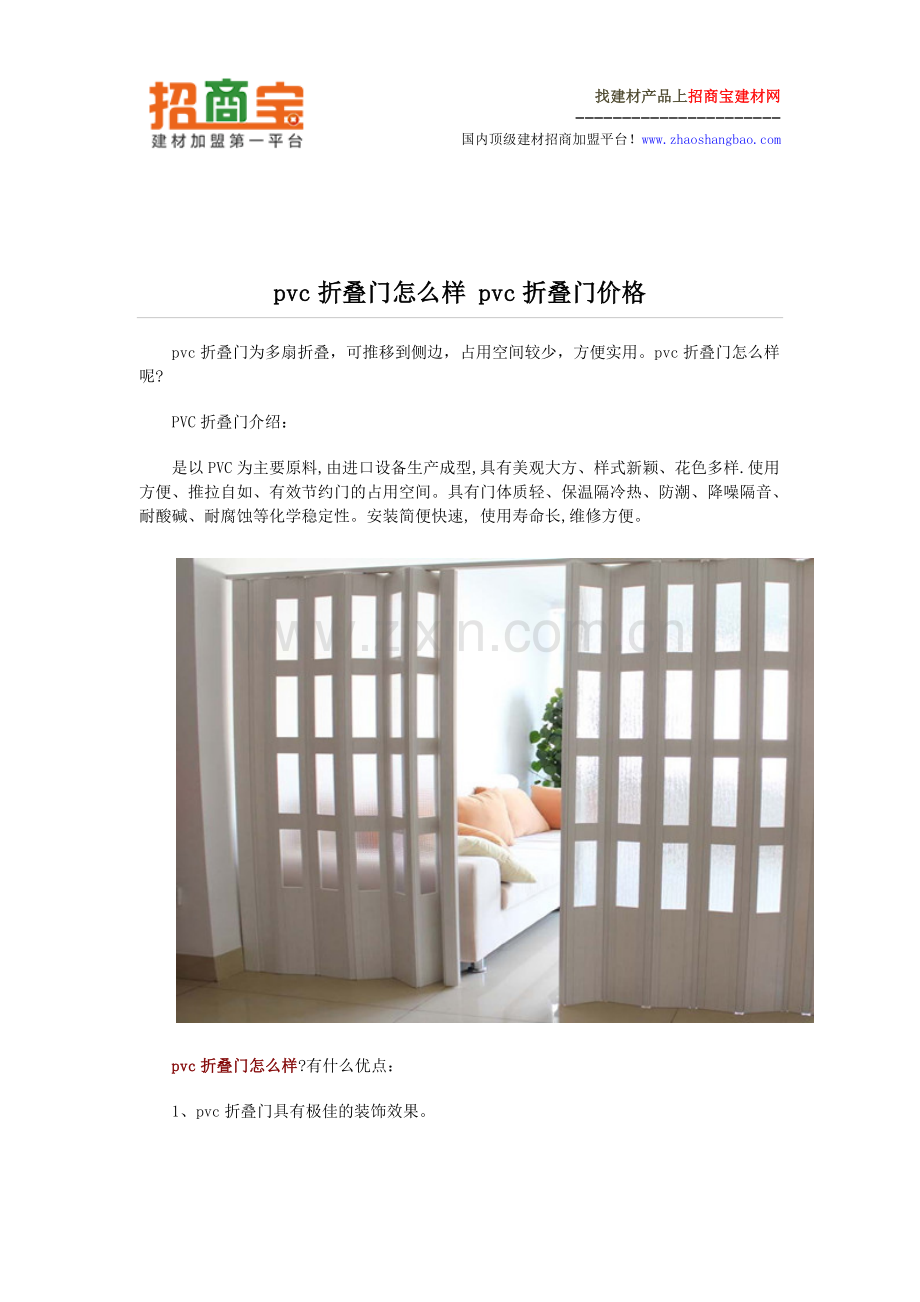 pvc折叠门怎么样 pvc折叠门价格.doc_第1页