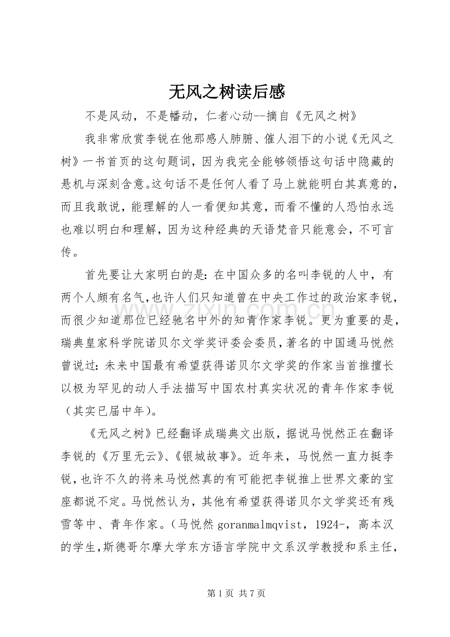 无风之树读后感.docx_第1页