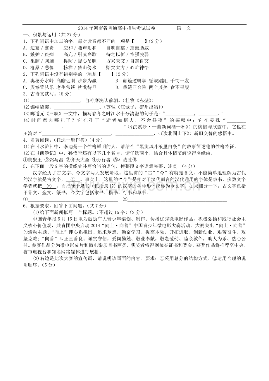 2014年河南省初中学业水平暨高级中等学校招生考试试卷语文.doc_第1页