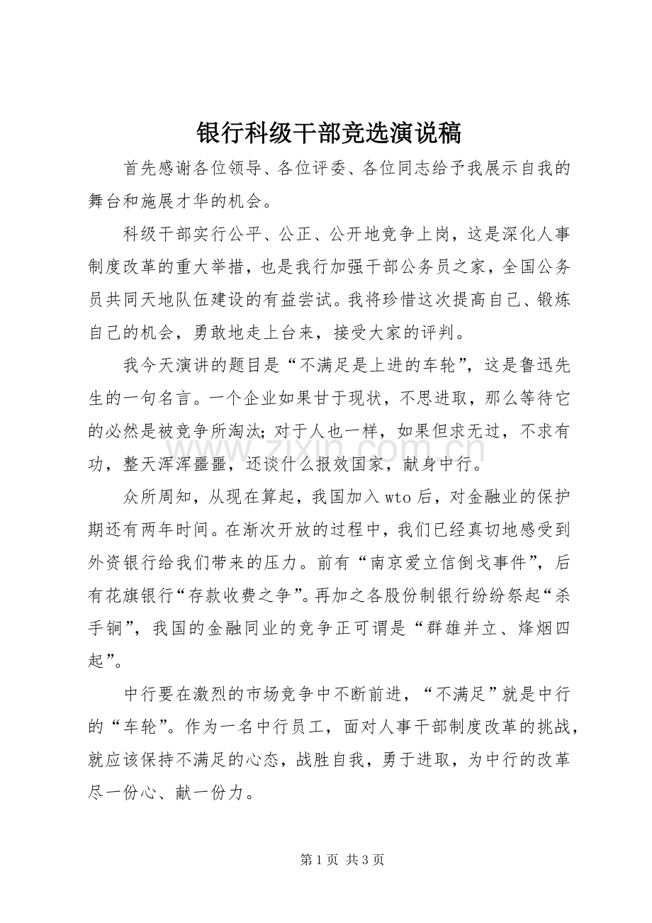 银行科级干部竞选演说稿.docx_第1页