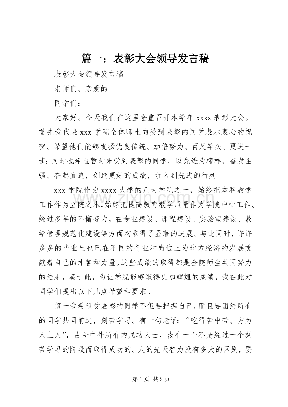 篇一：表彰大会领导发言稿.docx_第1页