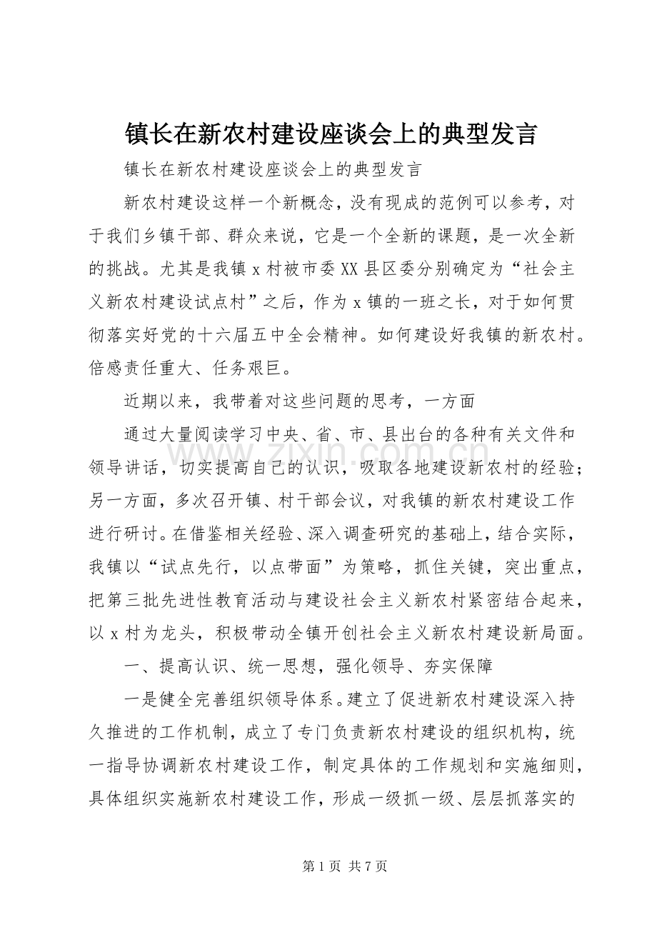 镇长在新农村建设座谈会上的典型发言.docx_第1页