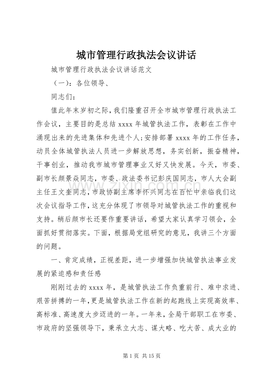 城市管理行政执法会议讲话.docx_第1页