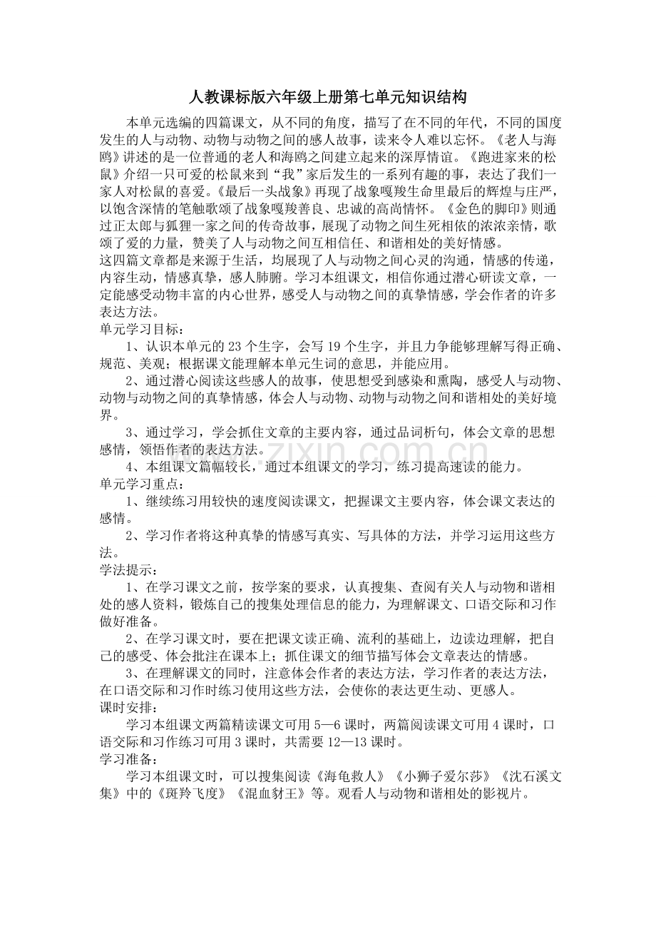 六年级上册第七单元知识结构.doc_第1页