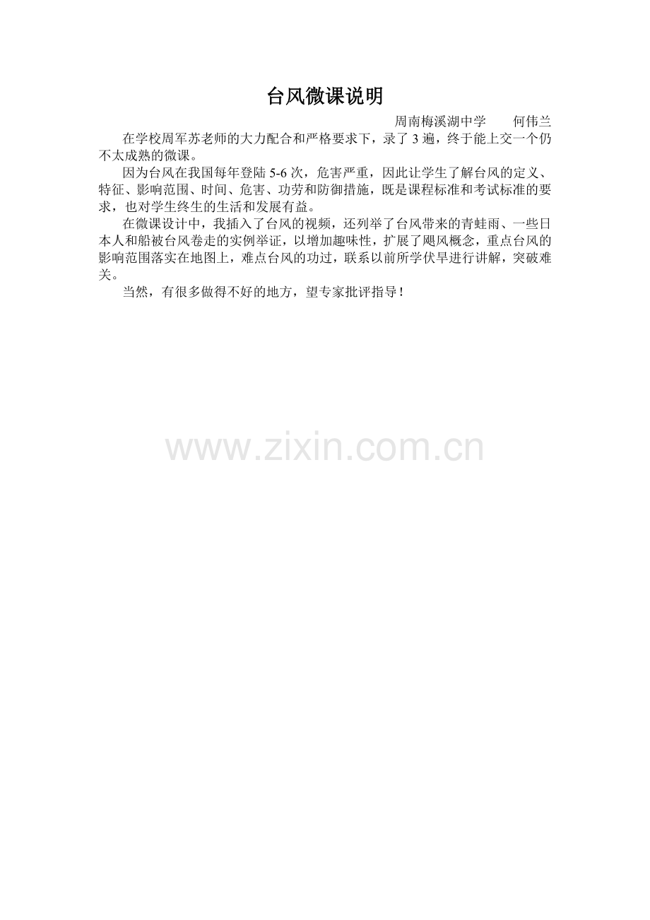 周南梅溪湖中学何伟兰台风微课说明.doc_第1页