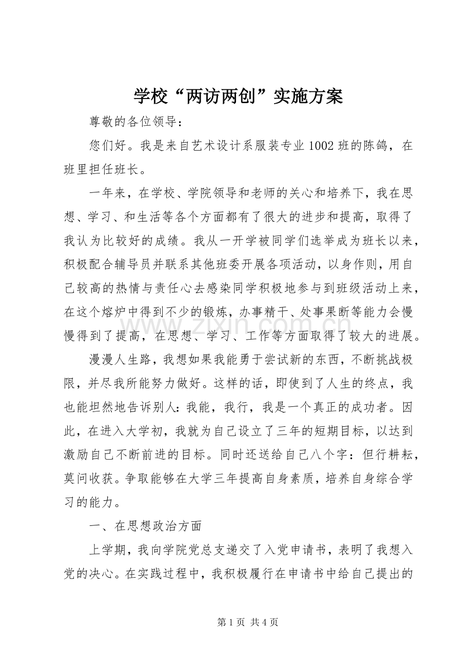 学校“两访两创”方案 .docx_第1页