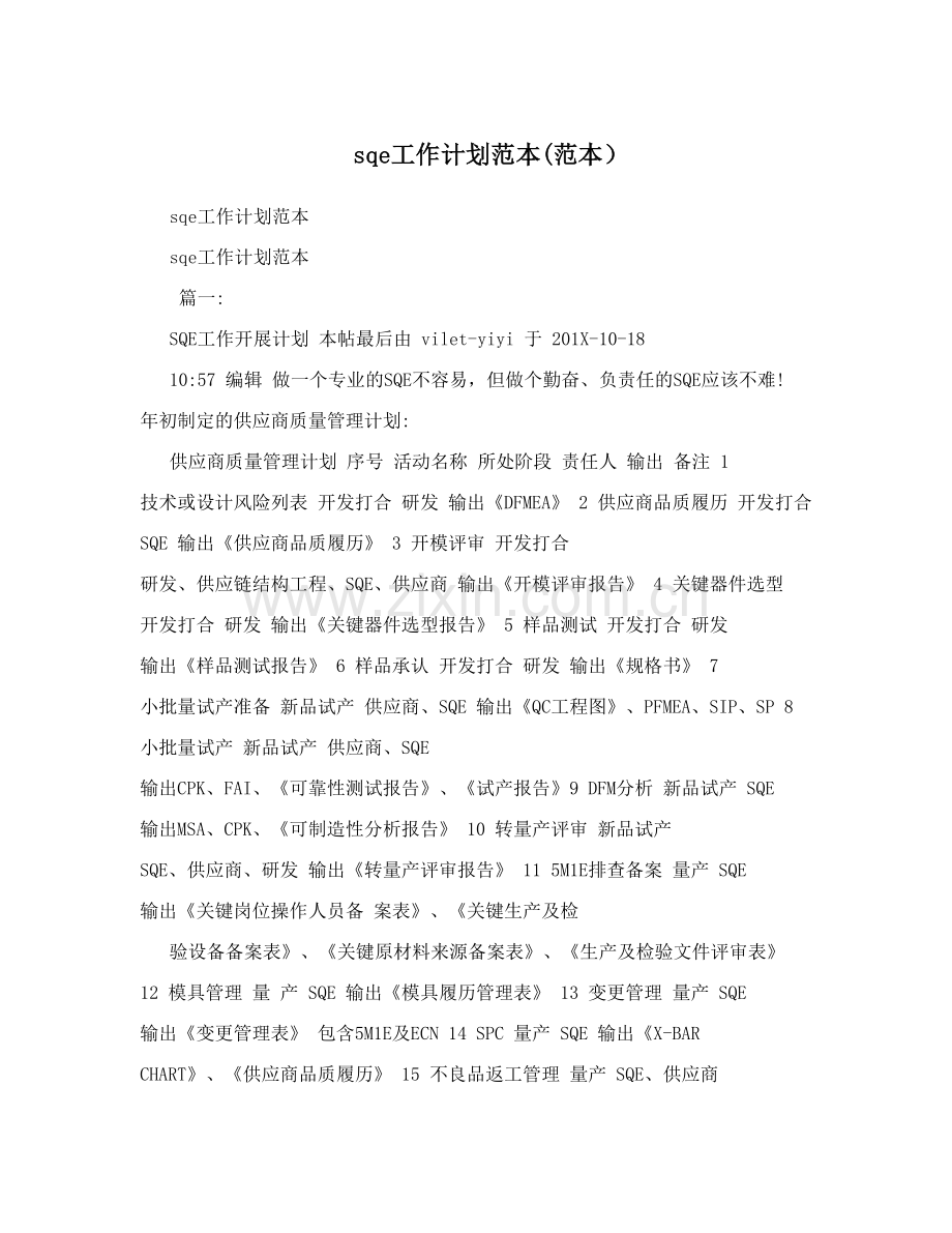 sqe工作计划范本.doc_第1页