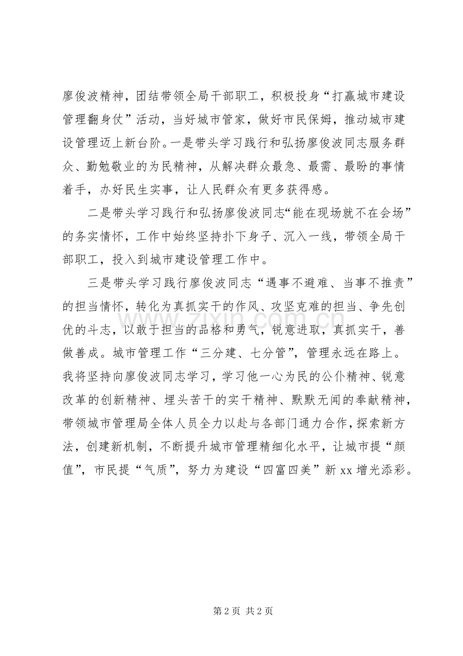 廖俊波式好干部好党员会议发言稿.docx_第2页
