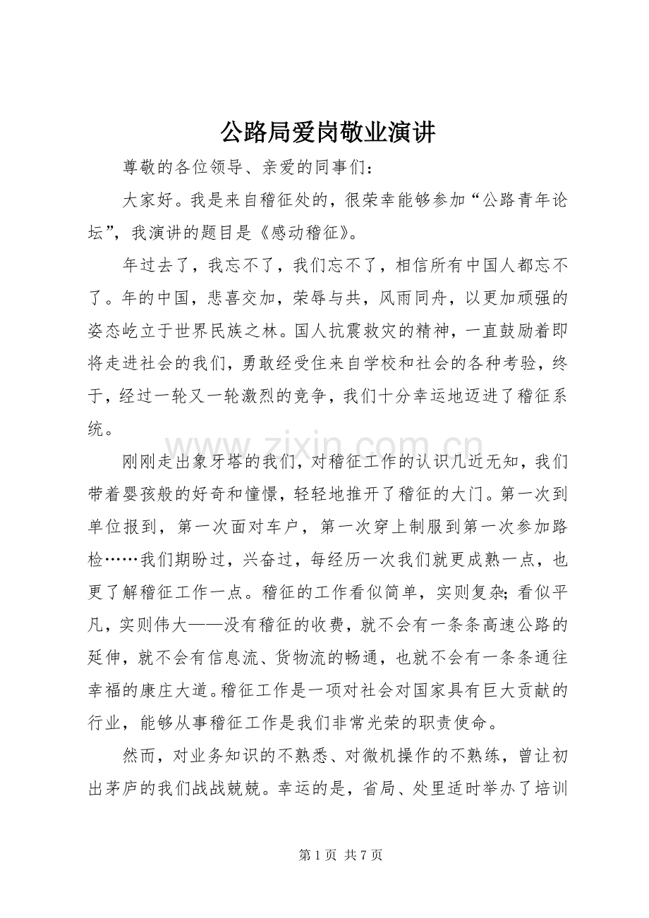 公路局爱岗敬业演讲.docx_第1页