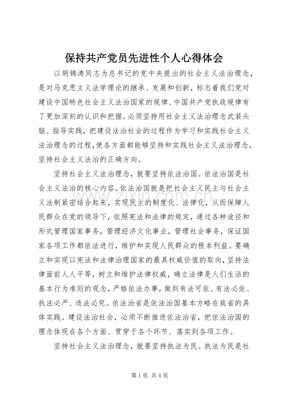 保持共产党员先进性个人心得体会.docx_第1页