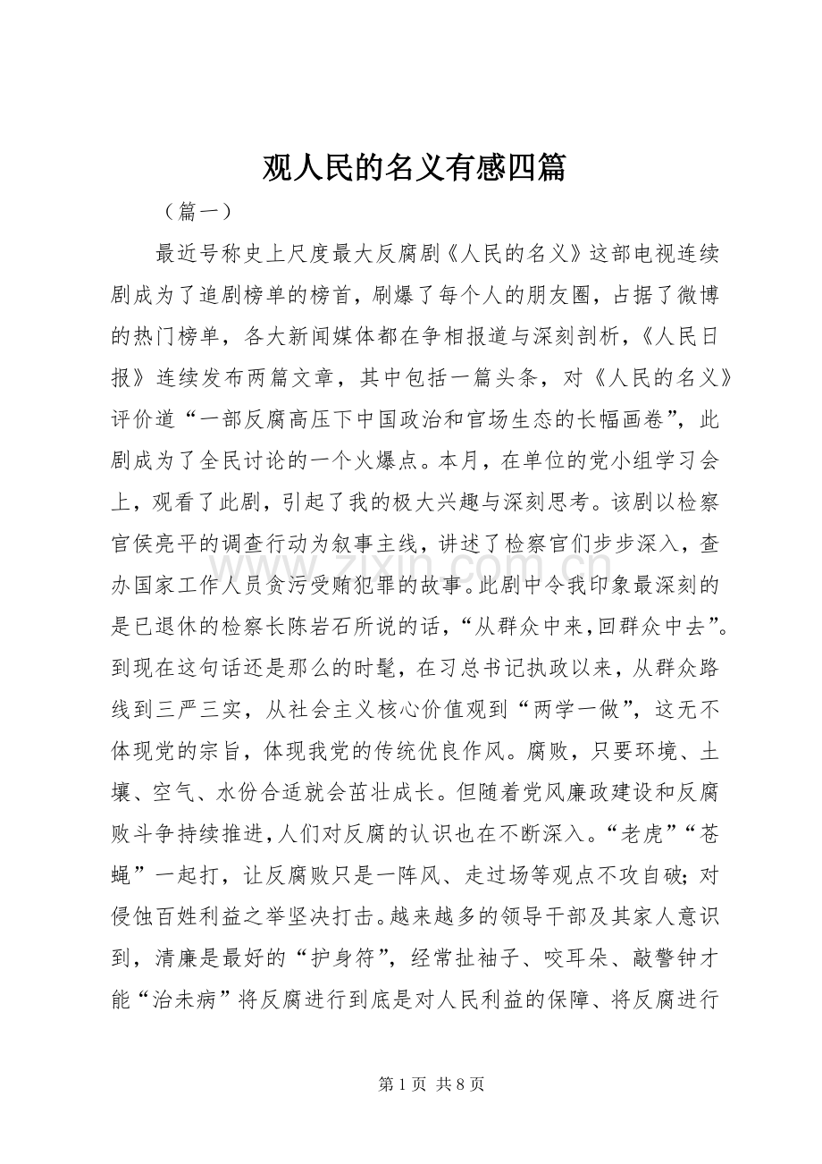 观人民的名义有感四篇.docx_第1页