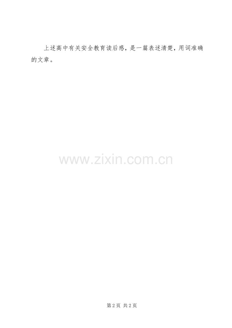 高中有关安全教育读后感：谈谈安全.docx_第2页