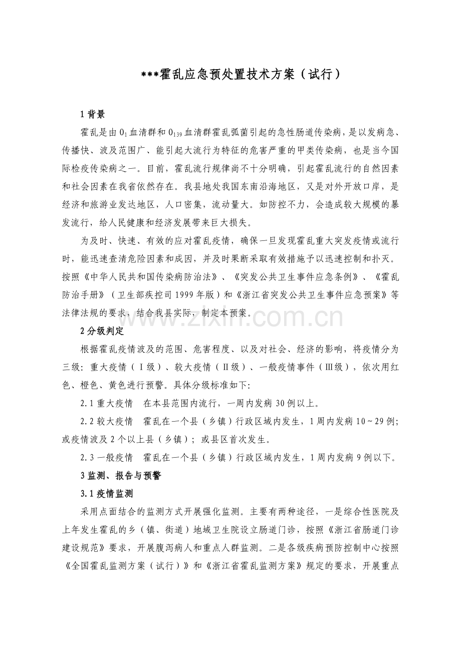 霍乱应急预处置技术方案(试行).doc_第1页