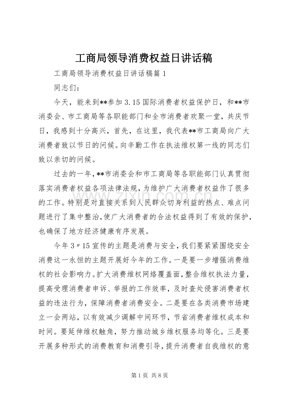 工商局领导消费权益日讲话稿.docx_第1页