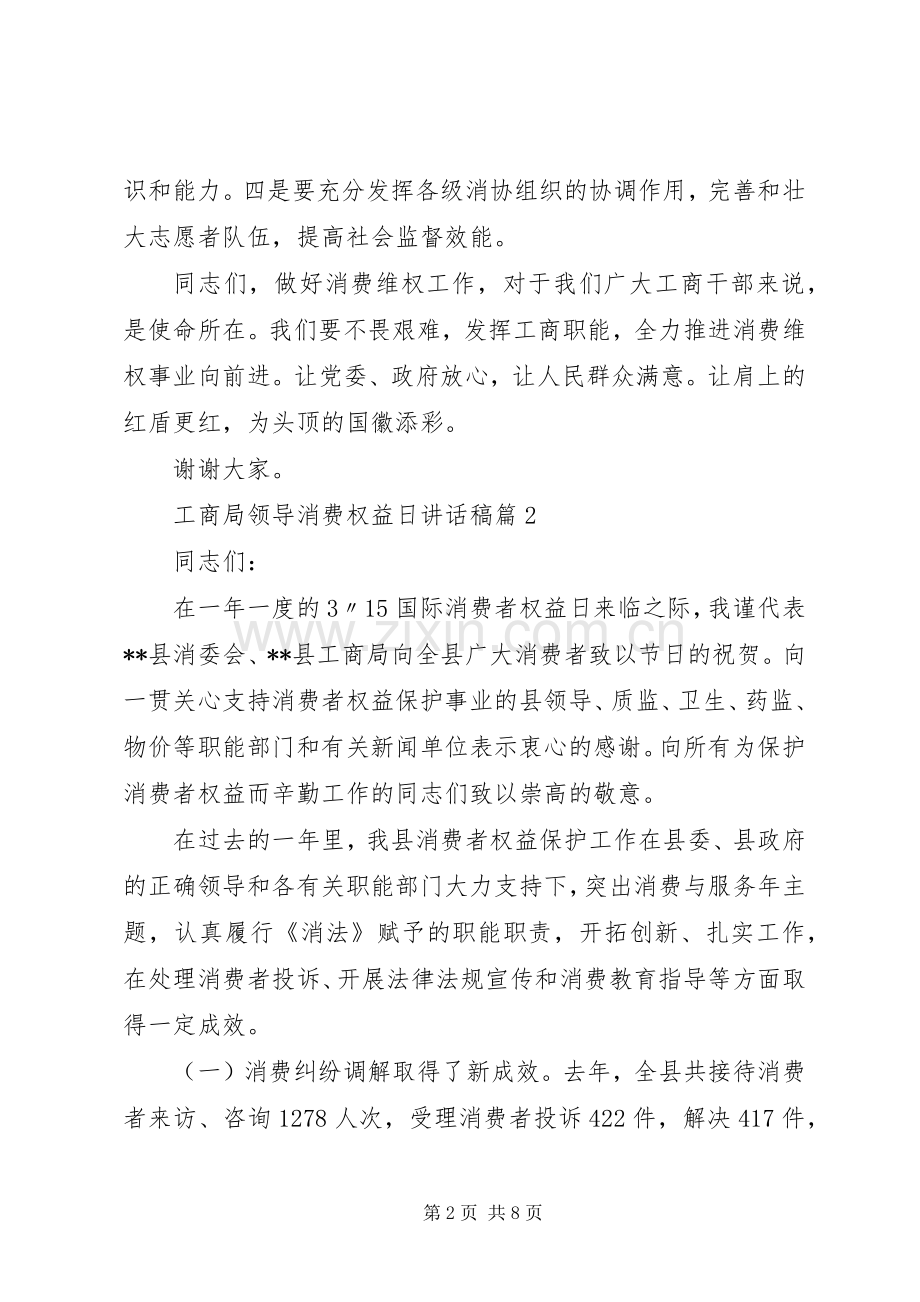 工商局领导消费权益日讲话稿.docx_第2页