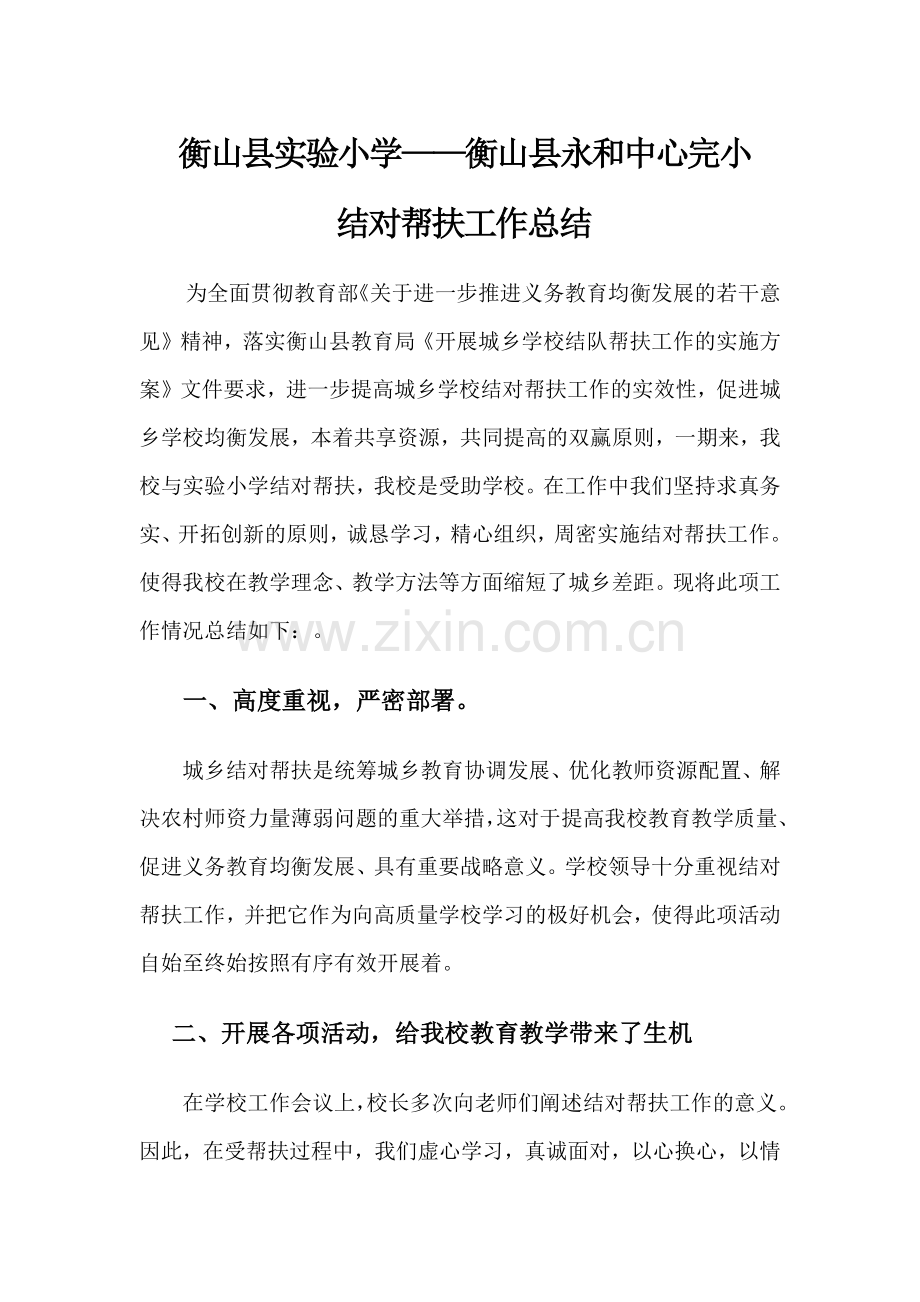 衡山县实验小学——衡山永和中心学校结对帮扶工作总结.docx_第1页