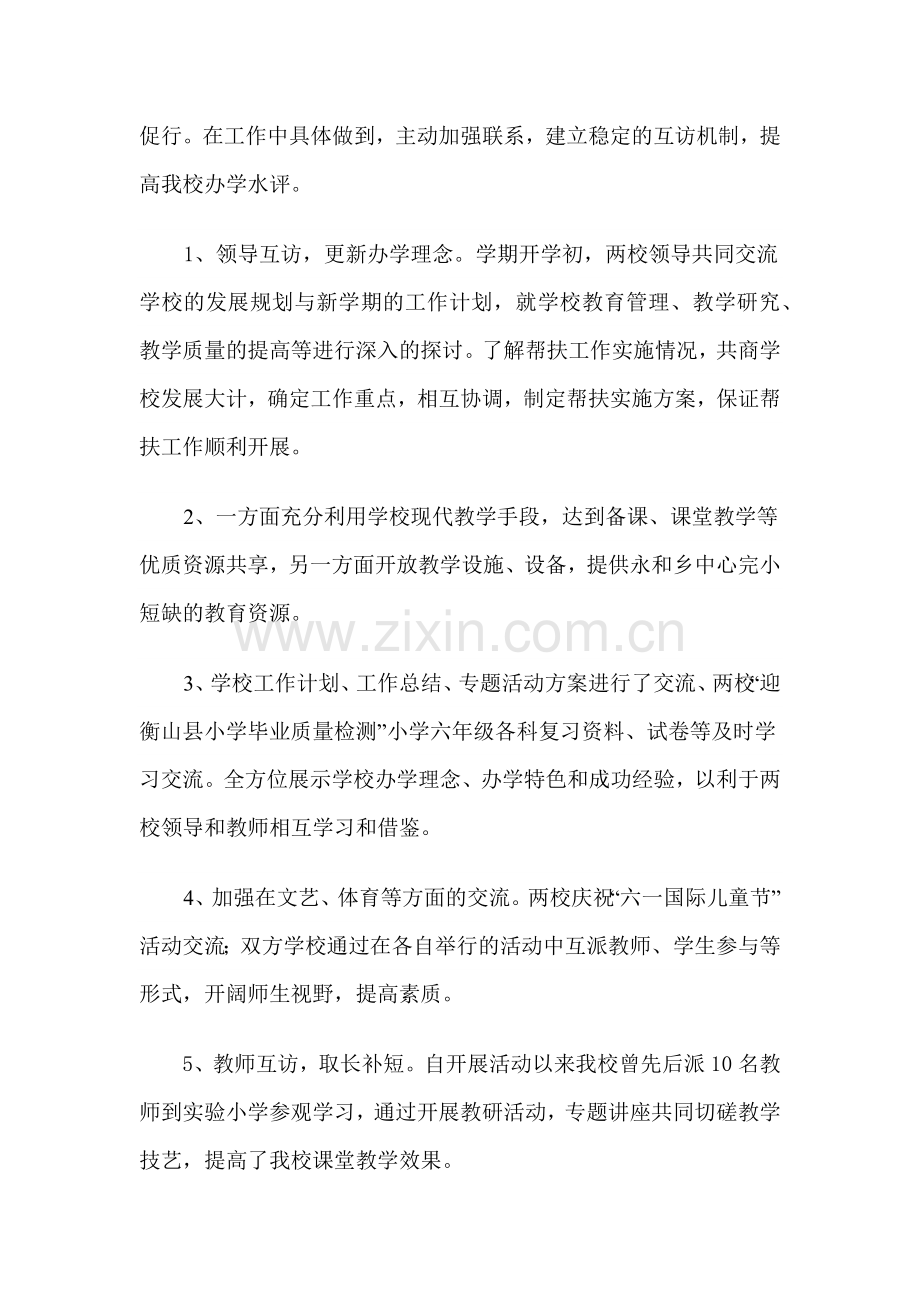 衡山县实验小学——衡山永和中心学校结对帮扶工作总结.docx_第2页