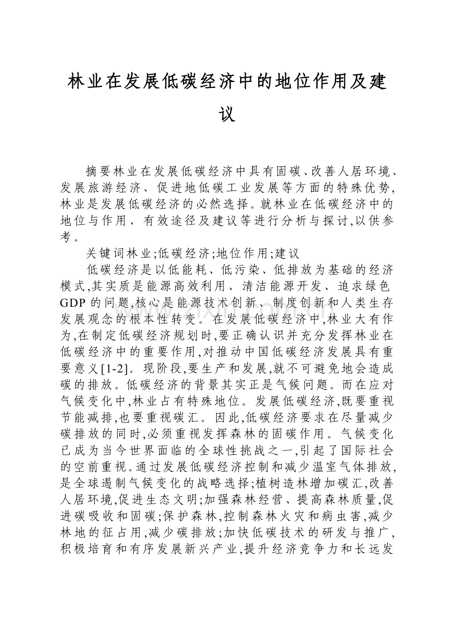 林业在发展低碳经济中的地位作用及建议.doc_第1页