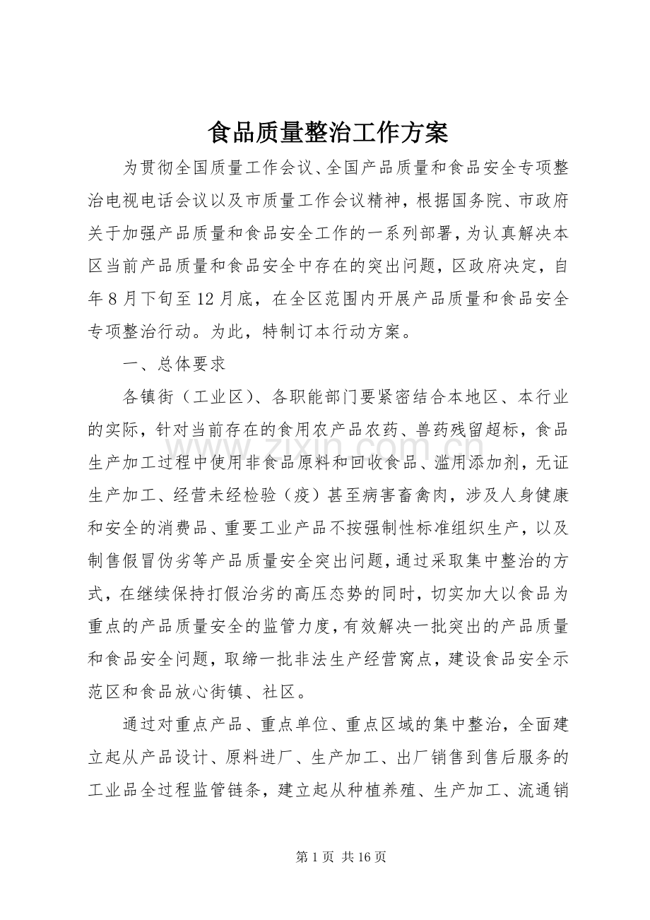 食品质量整治工作实施方案.docx_第1页