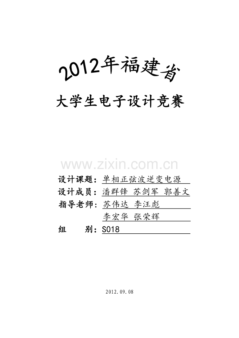 单相正弦波逆变电源.doc_第1页