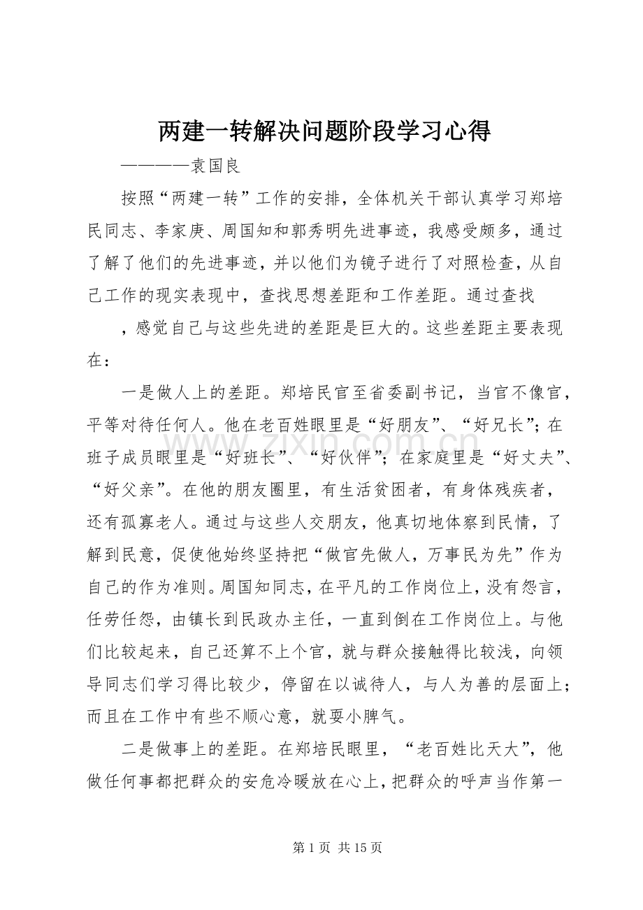两建一转解决问题阶段学习心得.docx_第1页