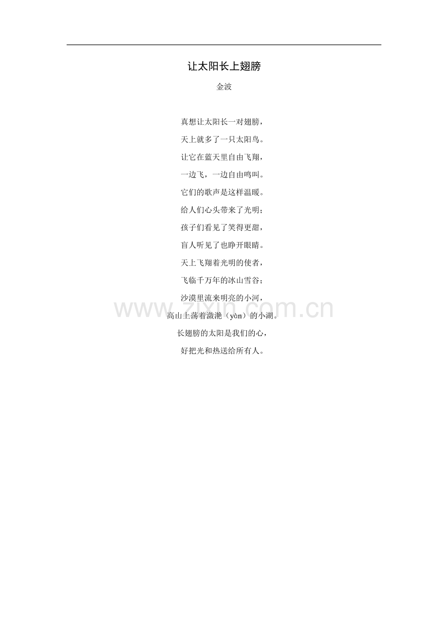 拓展阅读：让太阳长上翅膀.doc_第1页