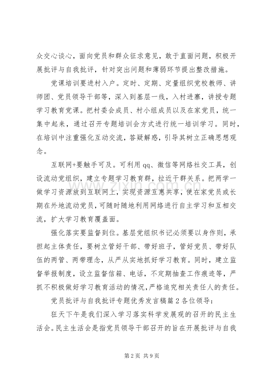 党员批评与自我批评专题发言稿.docx_第2页