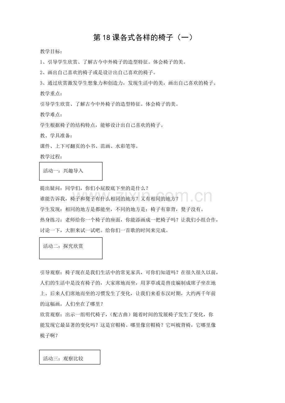 第19课-各式各样的椅子-61457.doc_第1页