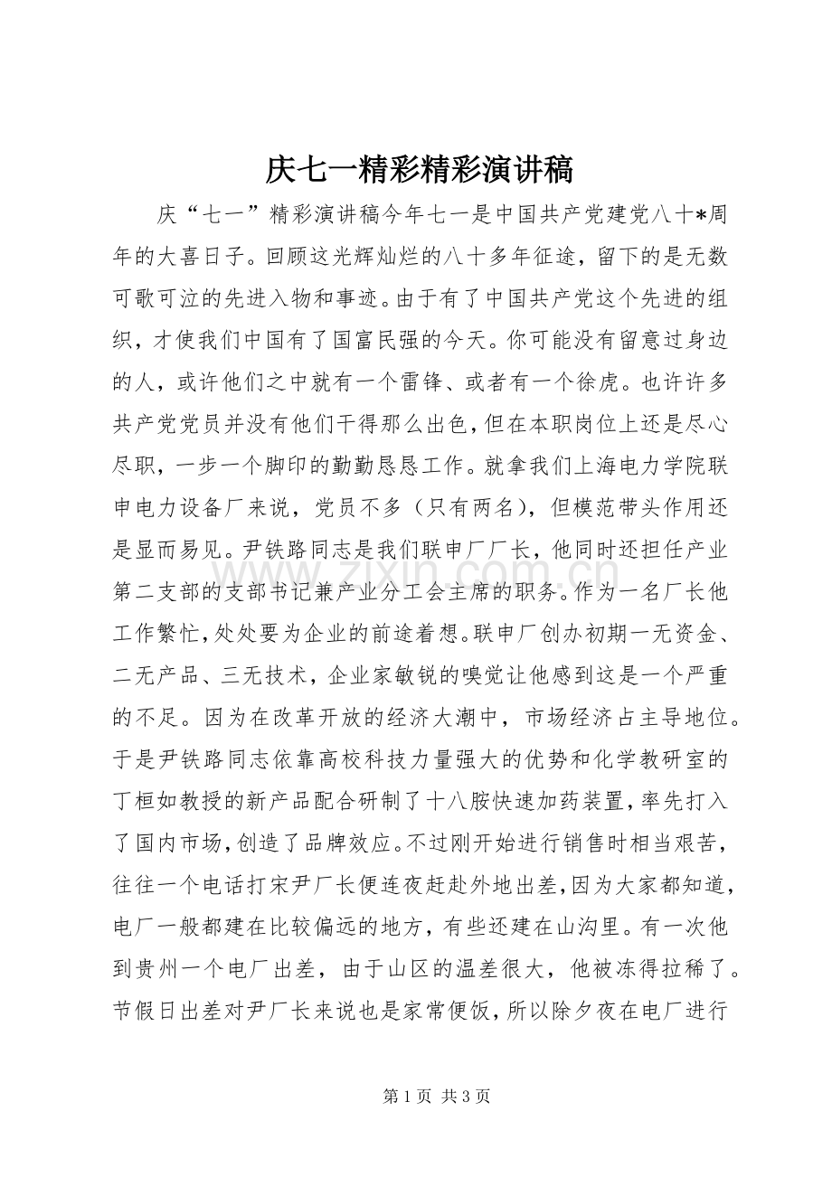 庆七一精彩精彩演讲稿.docx_第1页
