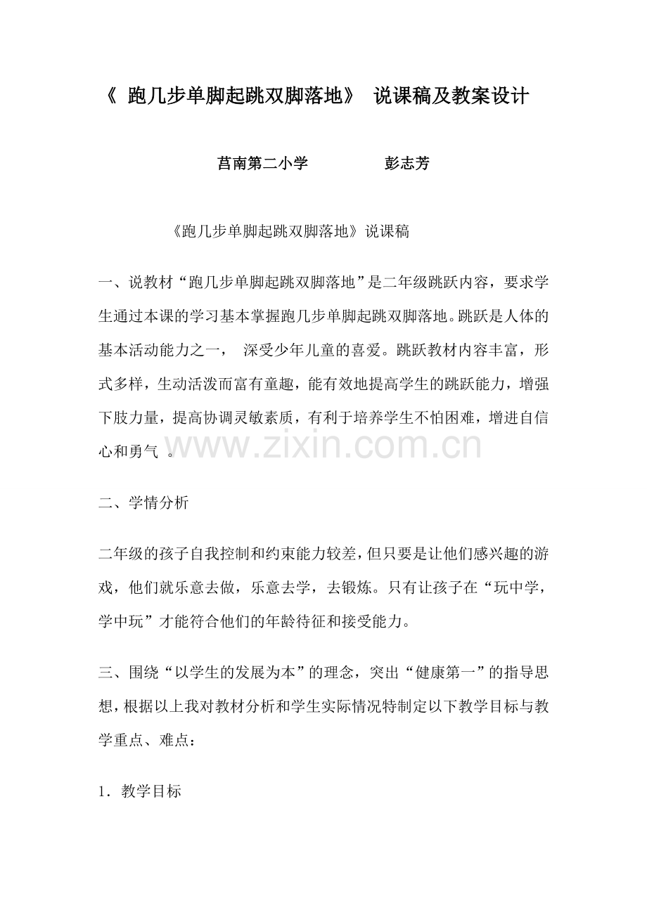 《 跑几步单脚起跳双脚落地》 说课稿及教案设计.doc_第1页