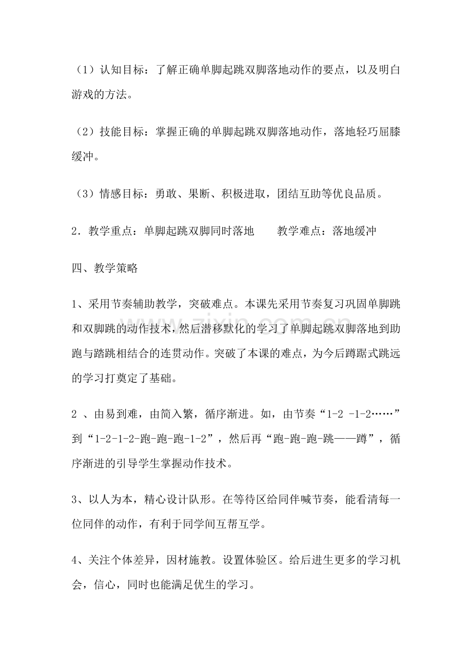 《 跑几步单脚起跳双脚落地》 说课稿及教案设计.doc_第2页