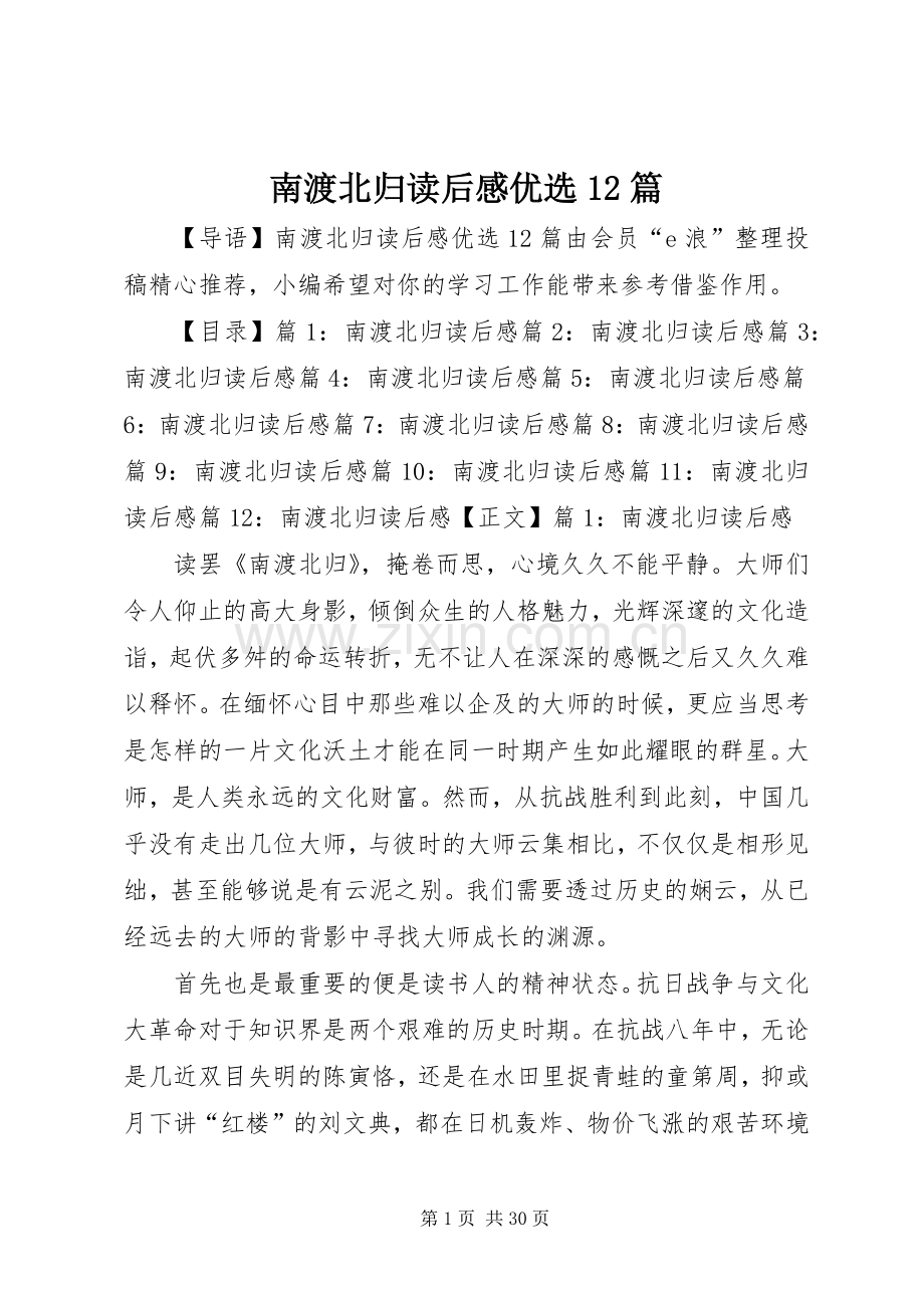 南渡北归读后感优选12篇.docx_第1页