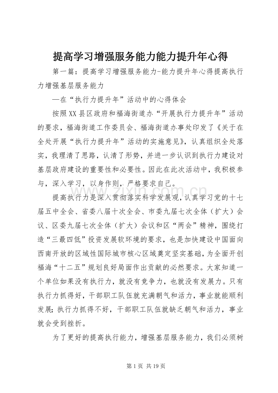 提高学习增强服务能力能力提升年心得.docx_第1页