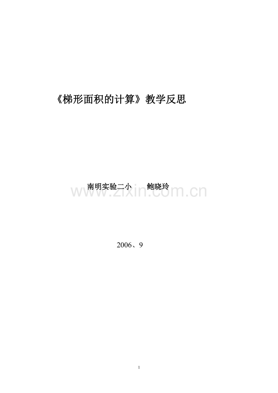 《梯形面积的计算》反思.doc_第1页